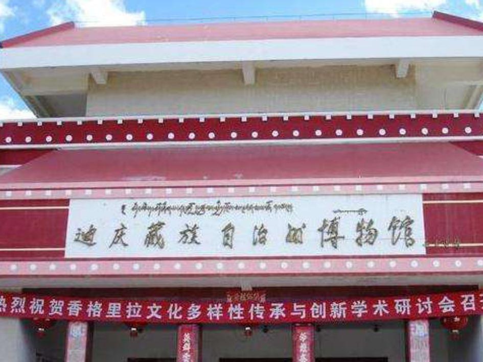 一分钟带你游遍迪庆藏族自治州民族博物馆