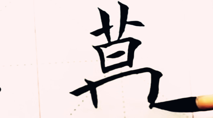 书法小视频:“万”字的写法及运笔技巧,一起来“切磋”一下吧