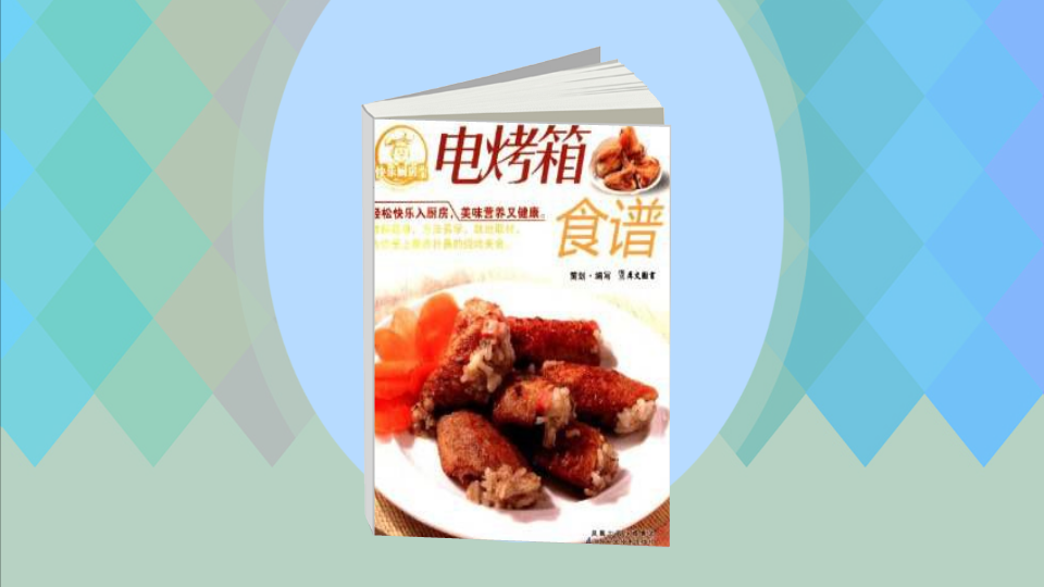 一分钟读懂.电烤箱食谱