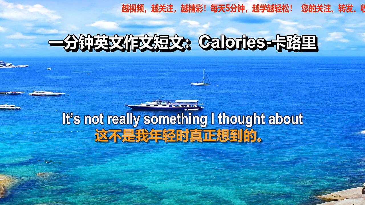 [图]一分钟英文作文短文Calories卡路里,想减肥的多看看英语学习资料