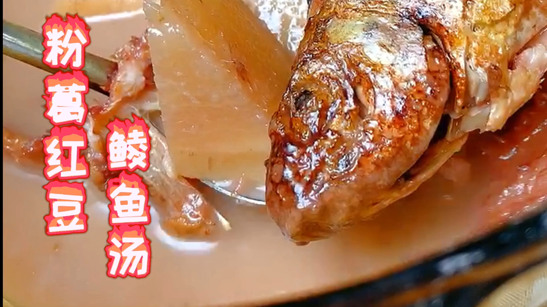 大厨分享寻味顺德介绍的靓汤,粉葛红豆鲮鱼汤