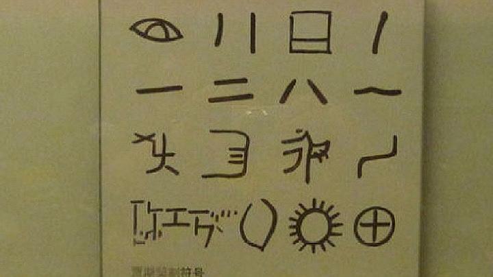 [图]中国出现世界上最早文字比埃及文字早3000年,西方学者:绝不可能