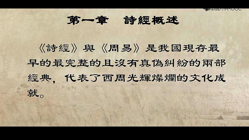 [图]中国大学慕课MOOC:诗经导读(第一讲)