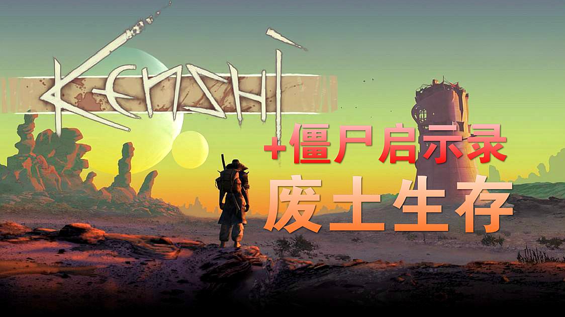 [图]《kenshi》03 废土太危险 到处是丧尸和食人族