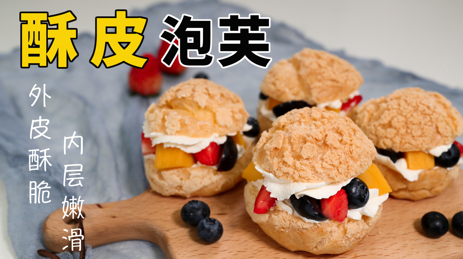 酥皮泡芙,外皮酥脆、内层嫩滑,造型多变,丰富多彩的口感