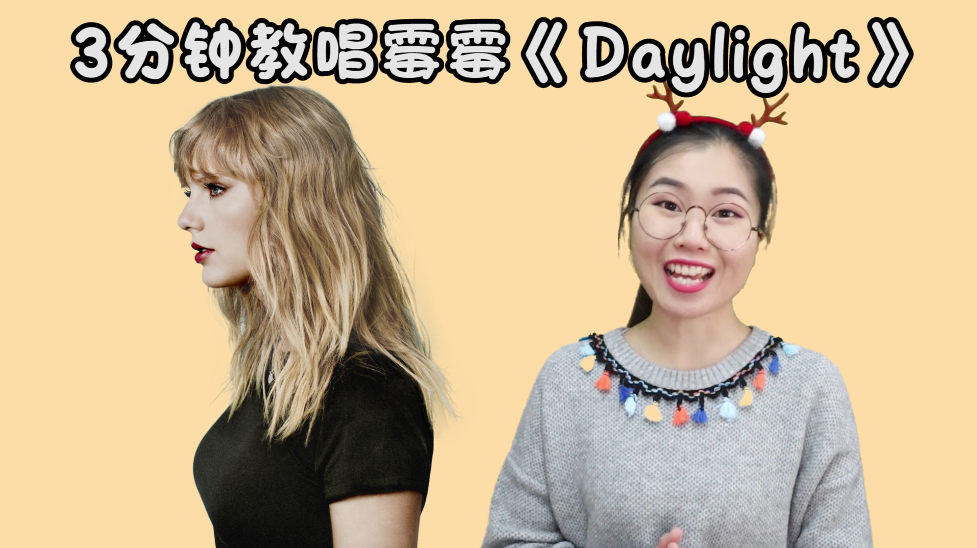 [图]今天教唱Taylor swift的《daylight》,超强英语连读秘籍来啦!