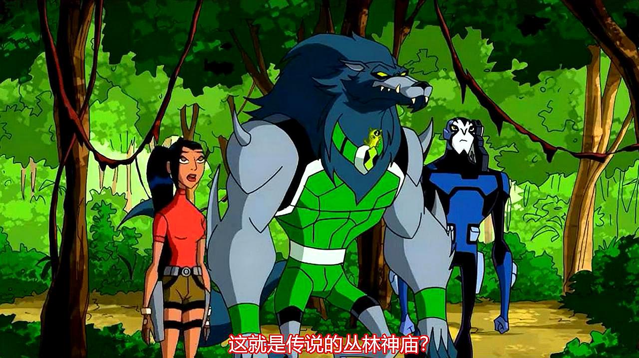 [图]《Ben10》:迷之神庙(上),小班穿越,与未来的老婆一起探险!