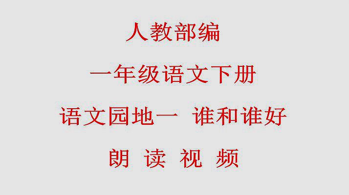 [图]人教部编一年级语文下册语文园地一 谁和谁好 课文朗读