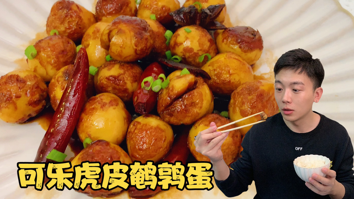鹌鹑蛋最好吃的做法!可乐虎皮鹌鹑蛋