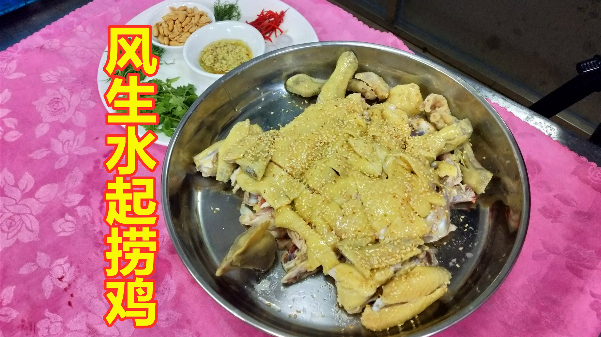 大厨教你火爆顺德的网红美食“捞鸡”!皮脆滑嫩,另一种创新吃法