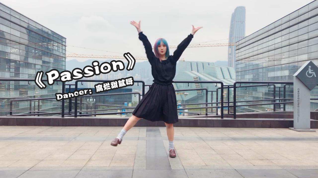 [图]美女小姐姐天台舞蹈《Passion》,炫酷来袭,你迷上了么?