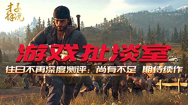 [图]PS4大作往日不再深度测评 究竟是大作还是烂作?