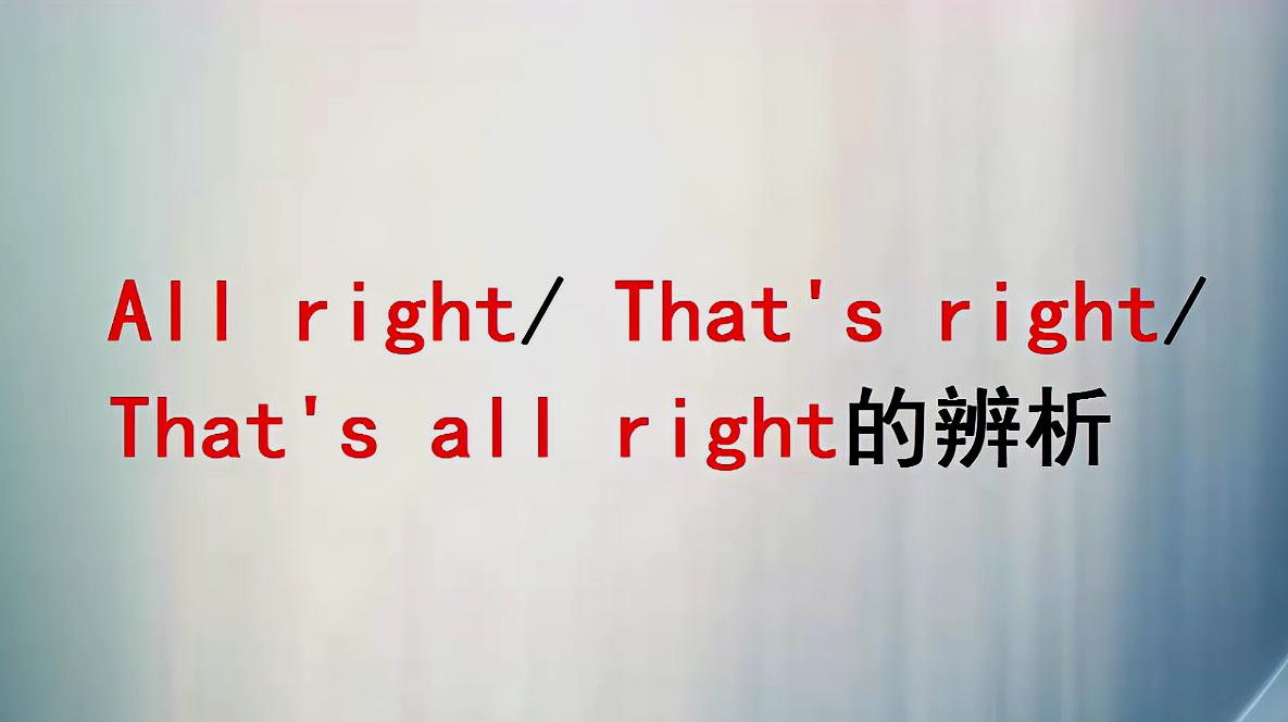 [图]All right/ That's right/That's all right，意思不同