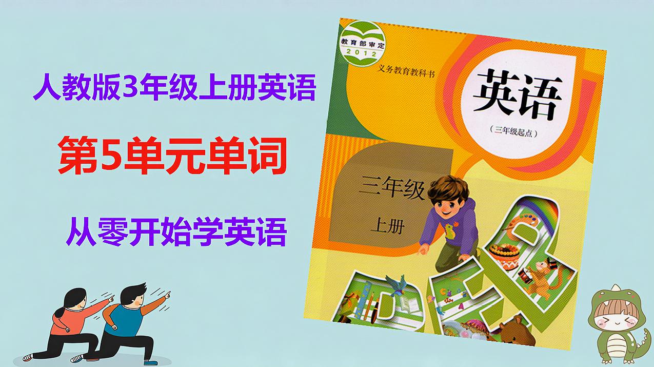 [图]暑假来了,从零开始学英语,人教版3年级上册第5单元单词,来学习