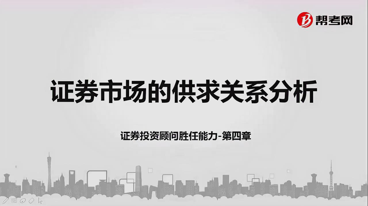 [图]2019年证券投资顾问业务-证券市场的供求关系分析