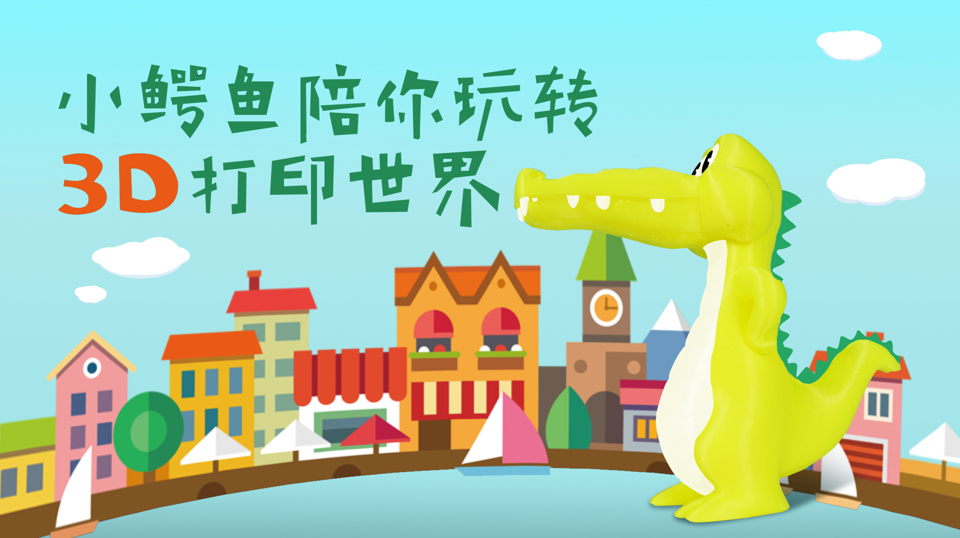 小鳄鱼陪你玩转3D打印世界,实现孩子各种想法!