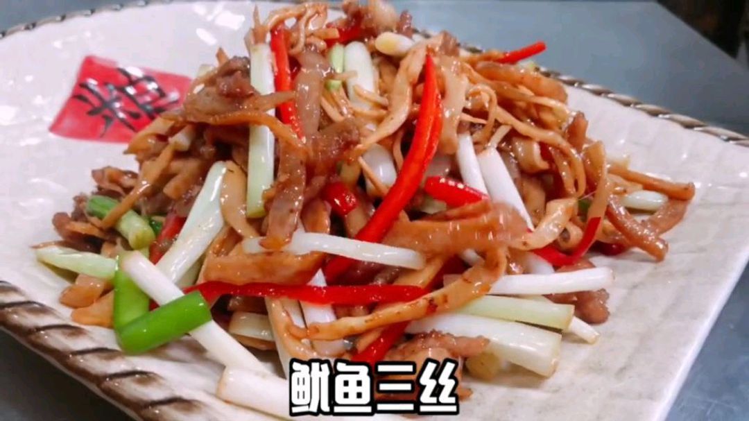 鱿鱼三丝教程,做一道美食,请给爱炒菜的点一个赞