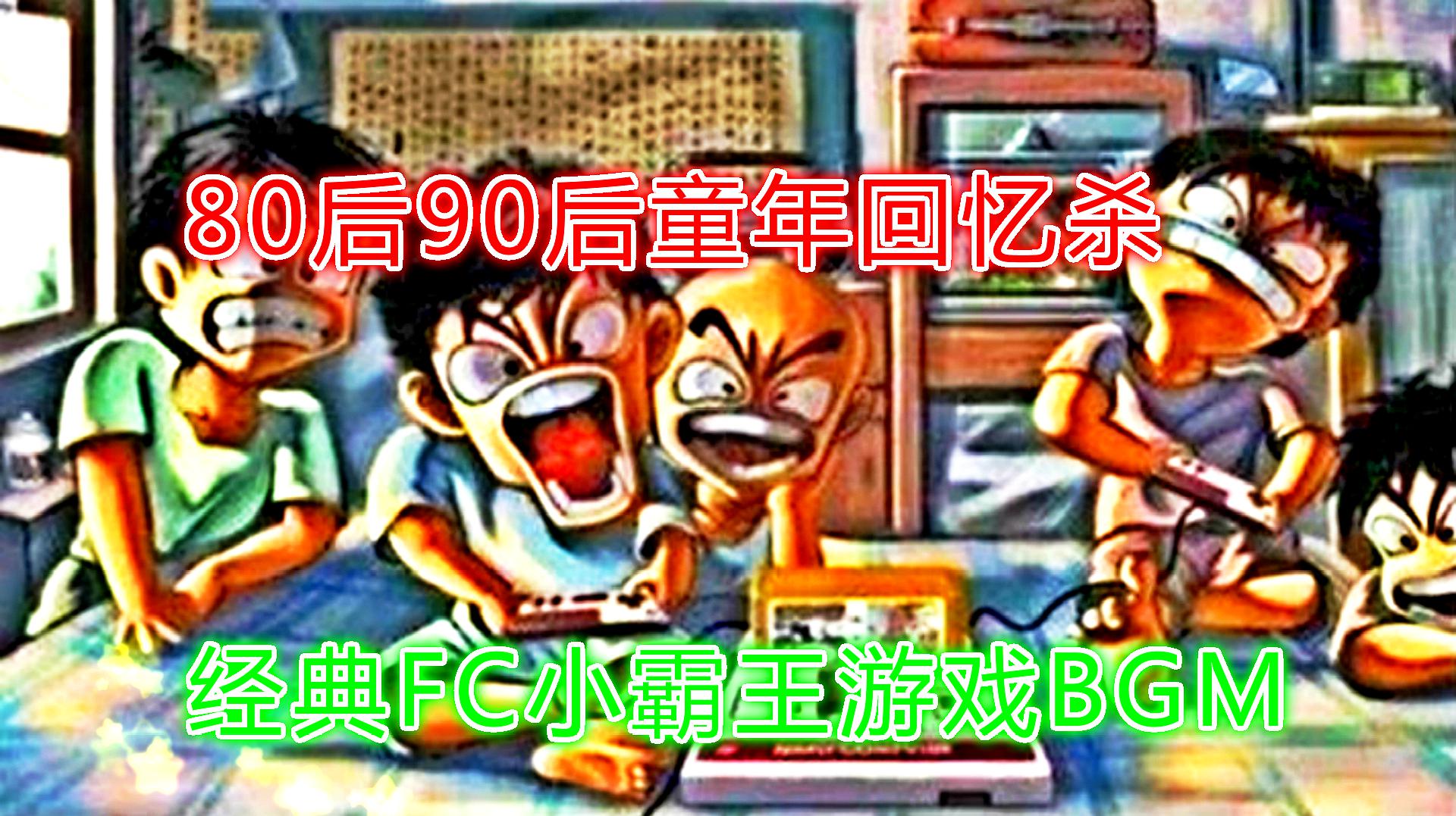 [图]80后90后时代童年回忆杀!5首FC红白机经典游戏BGM,记录儿时