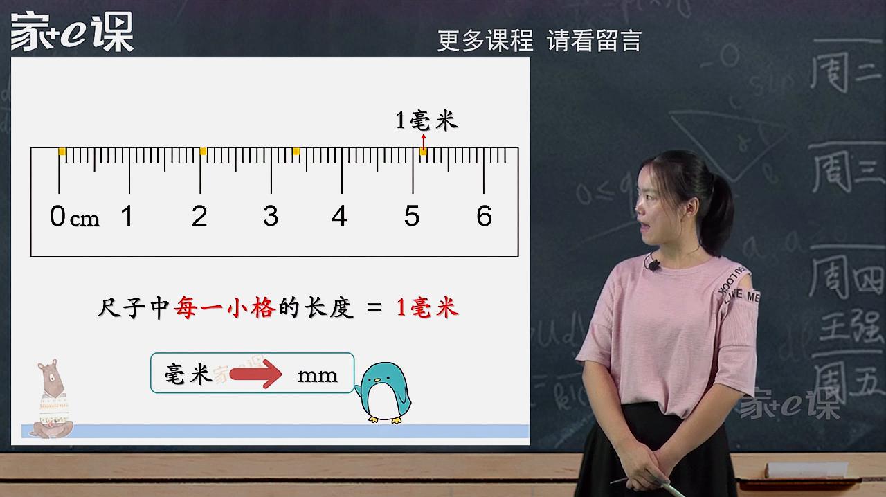 [图]家e课三年级上册数学知识测量，试看视频——认识毫米