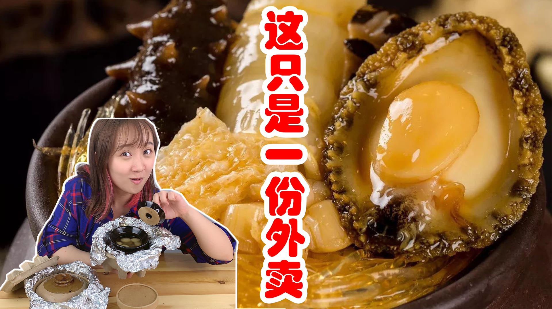 外卖点佛跳墙当午饭?106元1份一口气全吃了!这美食博主太嚣张!