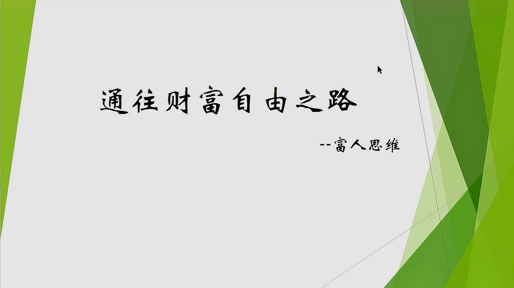 [图]通往财富自由之路-富人思维