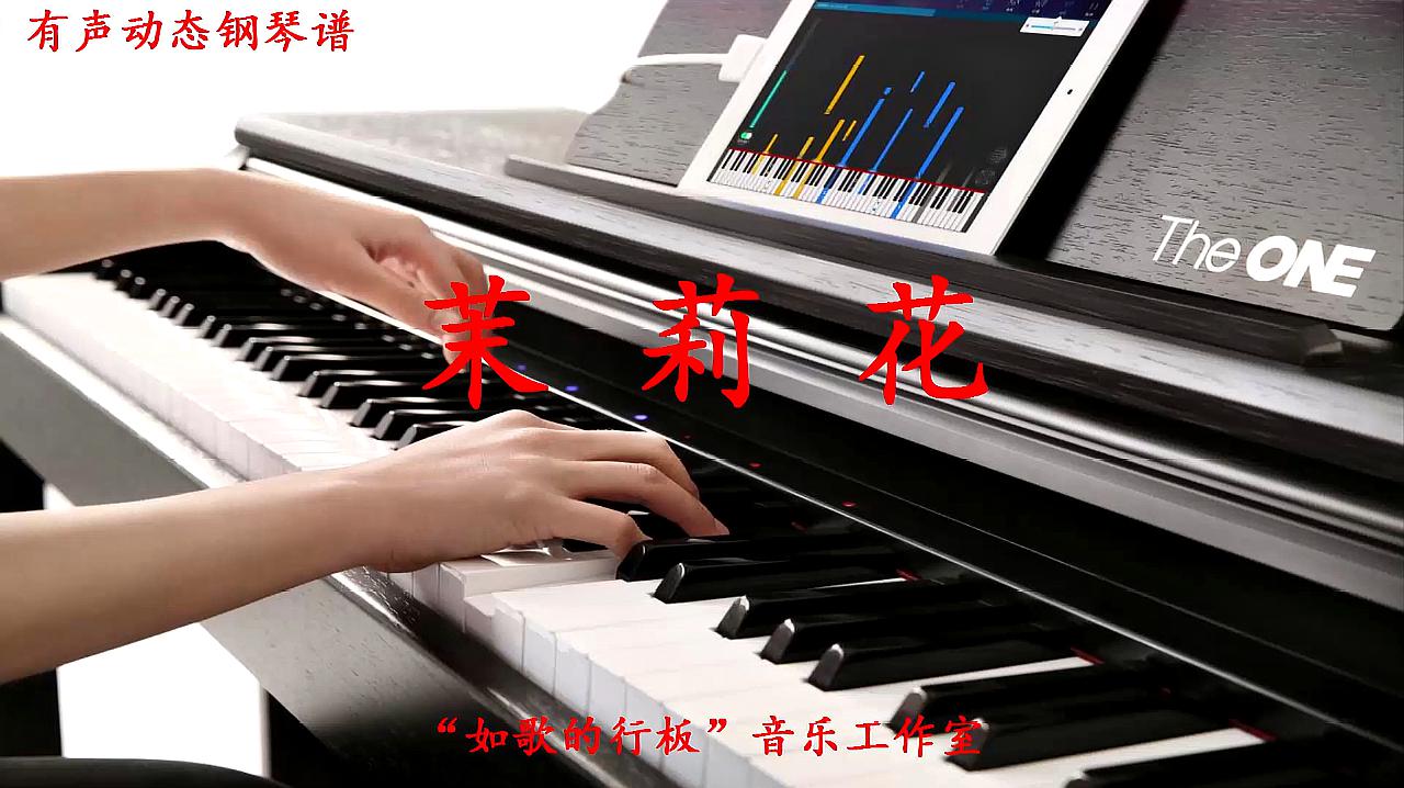 [图]看有声动态钢琴谱，弹奏钢琴曲《茉莉花》