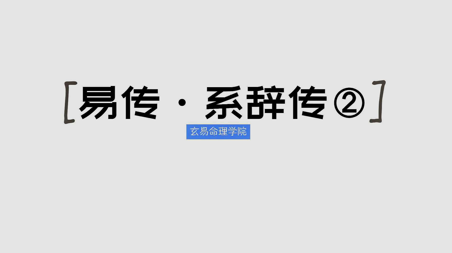 [图]《系辞传》第二讲:阳爻与阴爻之间来往环转,八卦相互推荡运动