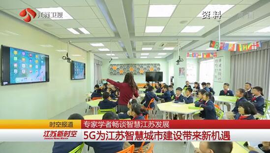 专家学者畅谈智慧江苏发展 5G为江苏智慧城市