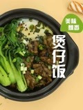 煲仔饭的做法 煲仔饭做法视频