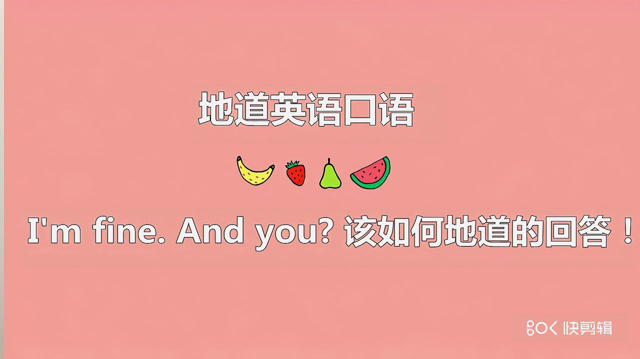 [图]I'm fine, and you?太老土,今天分享几种更加地道的英语表达!