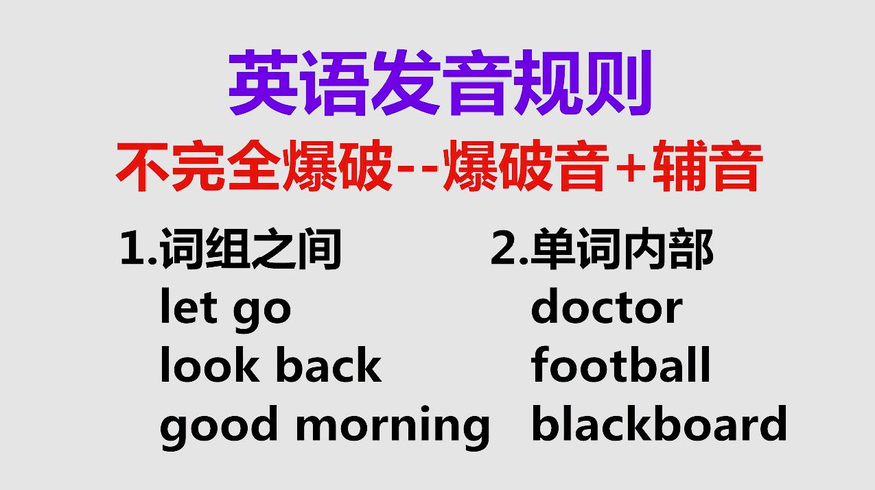 [图]不完全爆破，一起来学习英语发音规则，改善你的口语和听力