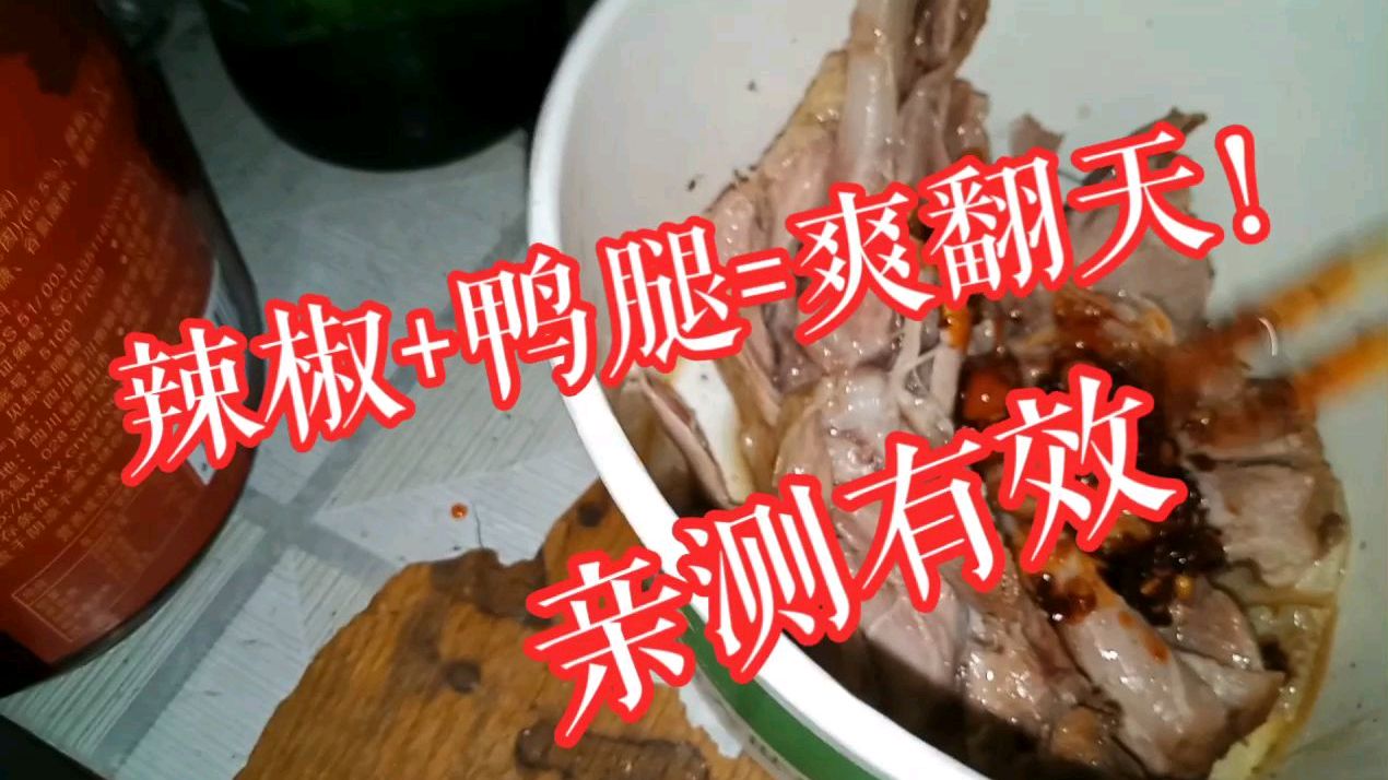 小伙买了个鸭腿当夜宵,放点辣椒凉拌一下,味道实在是太好吃了