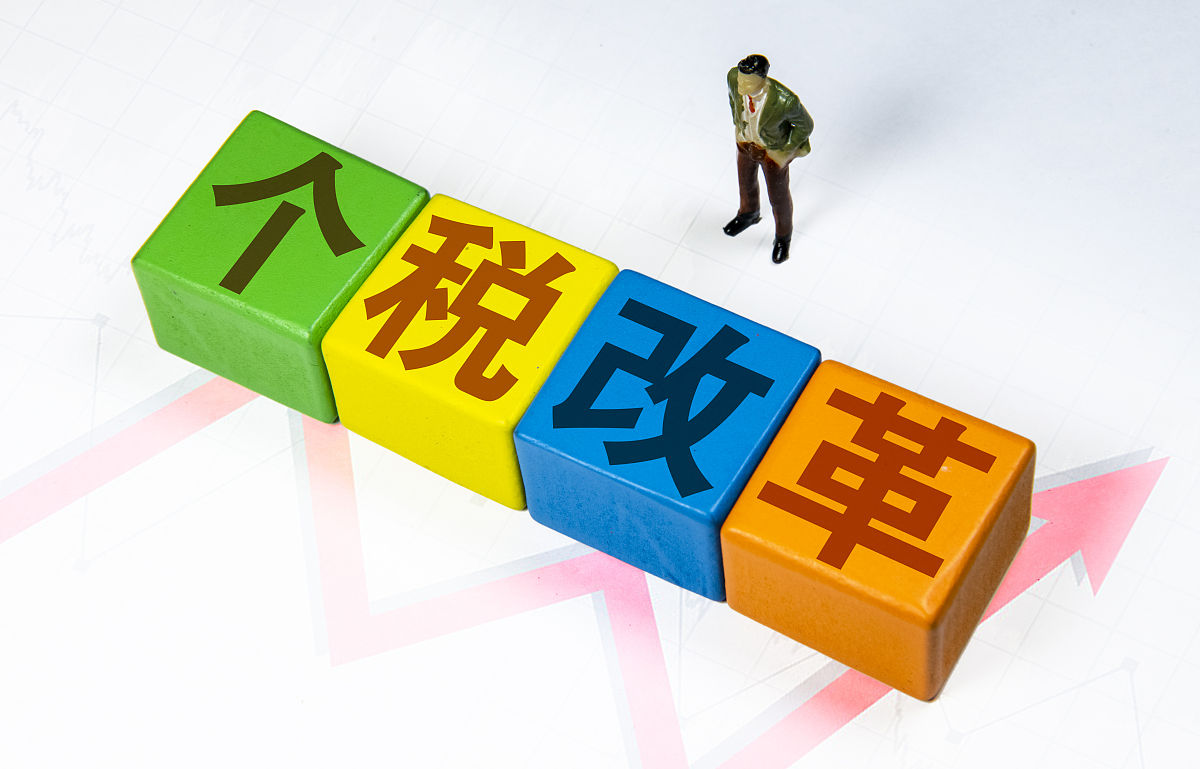 创意配图:个税改革 个税 个税起征点