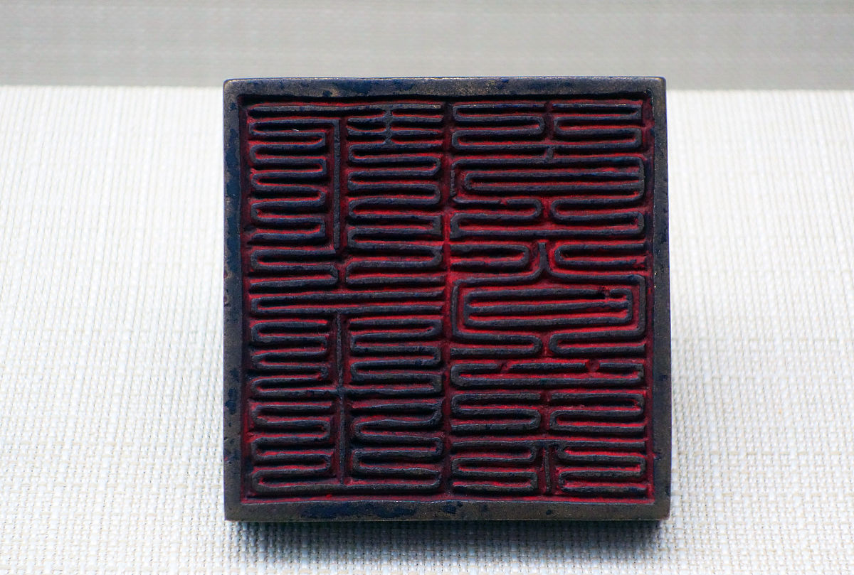 2016年2月15日,<strong>契丹</strong>大字鎏金铜印,辽代,翁牛特旗桥头镇出土,内蒙古