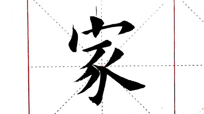 从古至今,传说最难写的三个字之一,一起来学习一下吧!