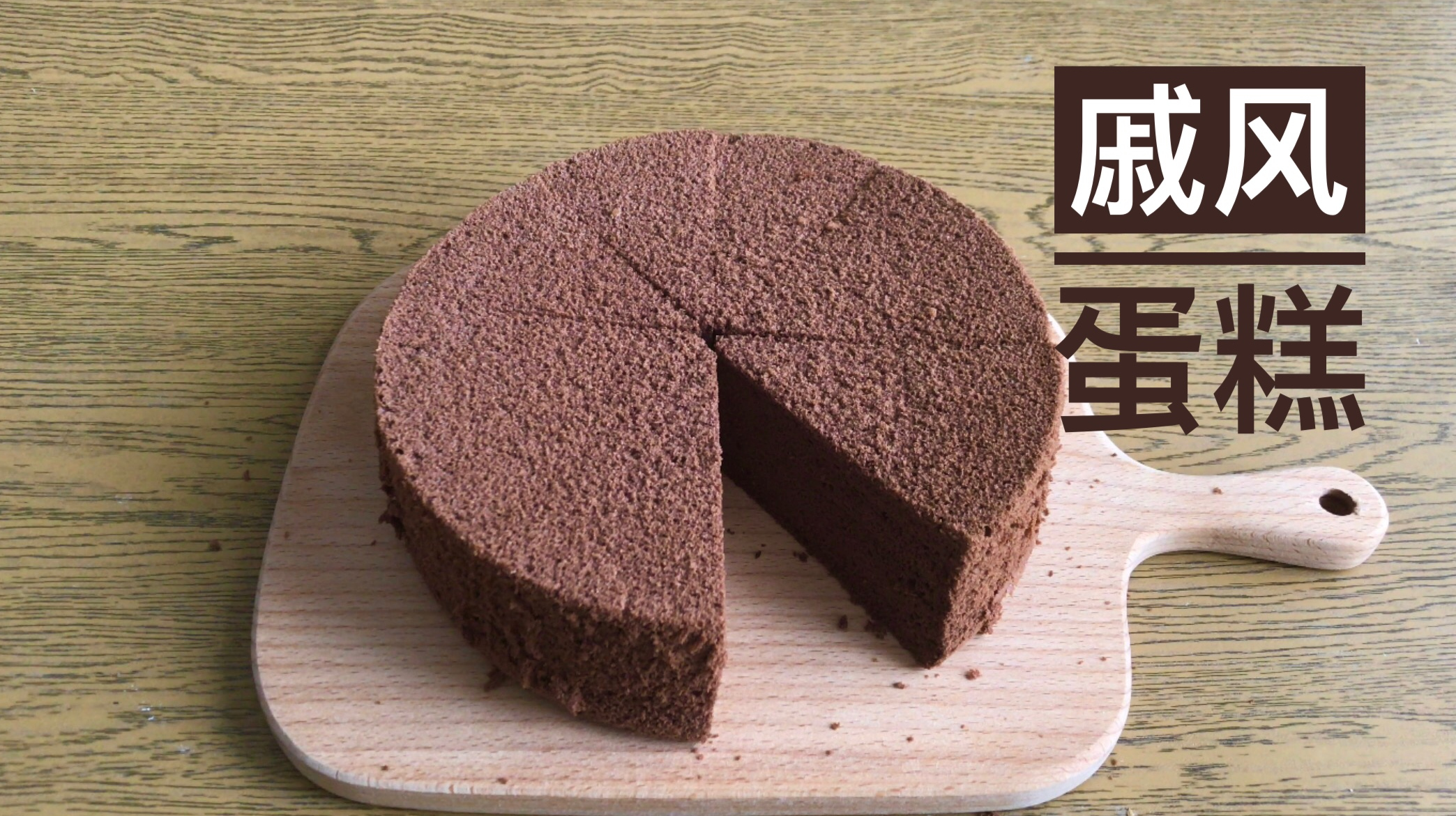 巧克力戚风蛋糕,原味戚风进阶版!