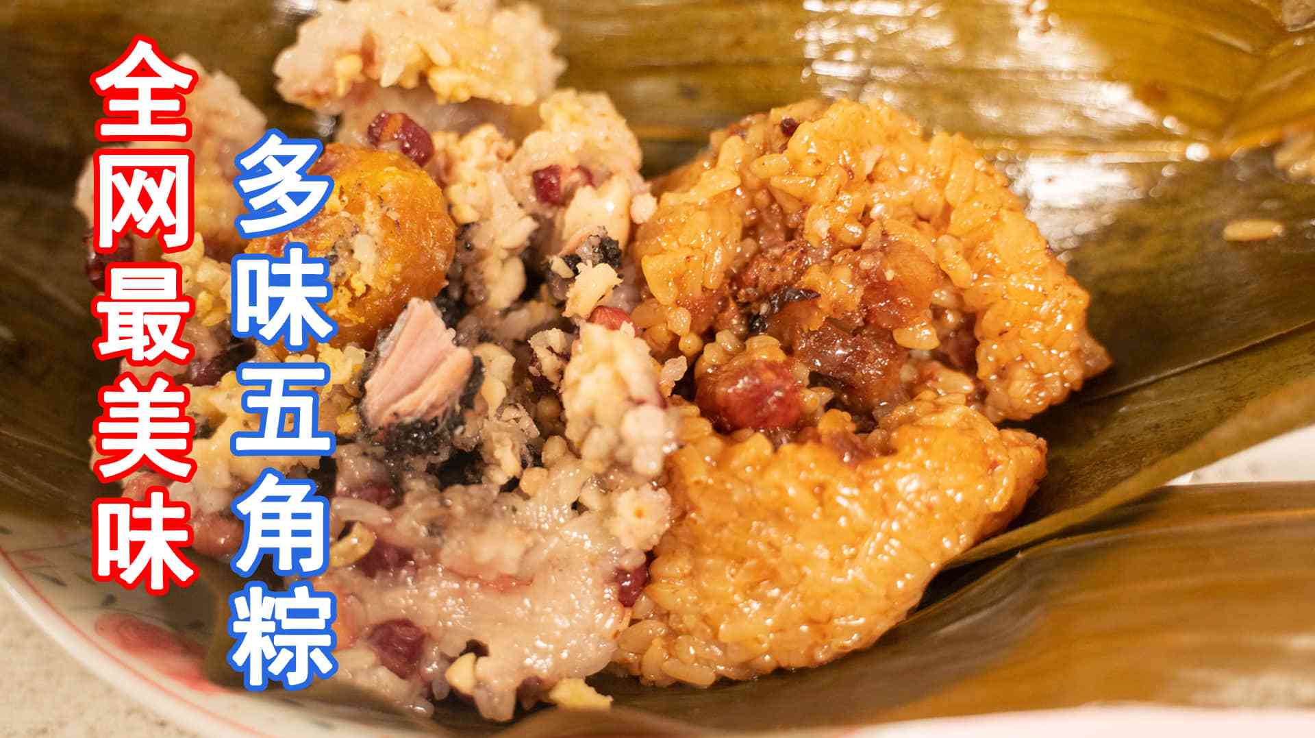 如何做出全网最好吃的鲜肉粽?天台上的咸鸭蛋配裹着“黑粉”的肉