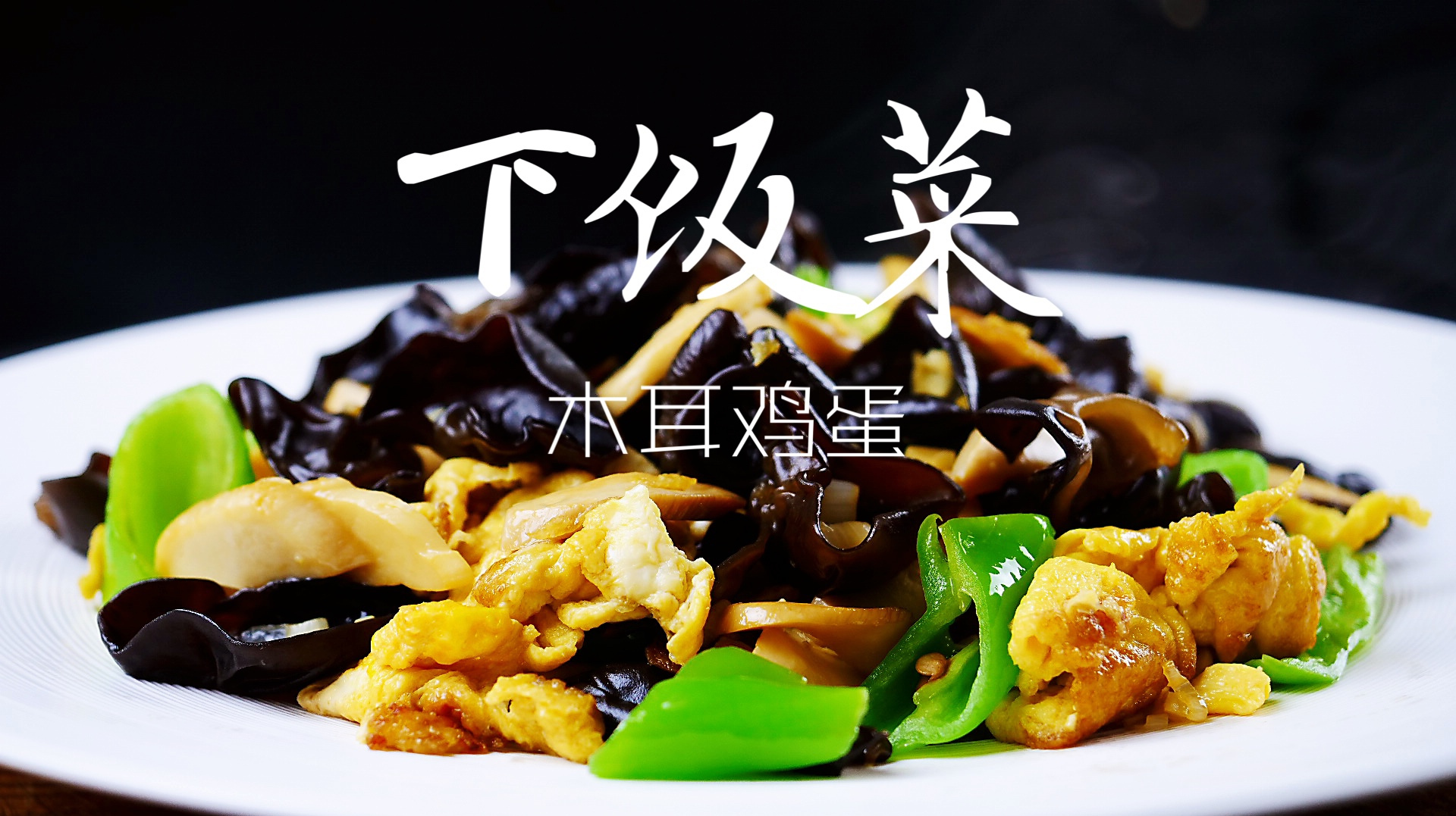 冬天多吃木耳好处多,4种食材简单一炒,鲜香美味好吃又下饭