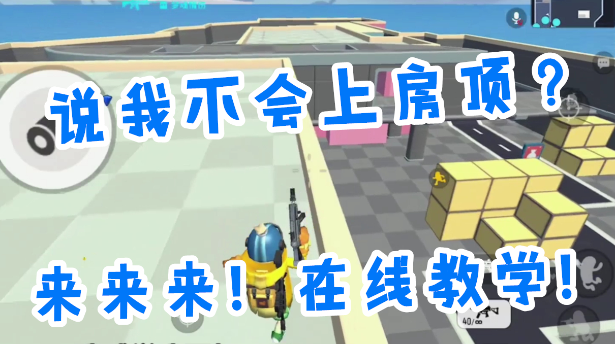 香肠派对:有人说我还不会卡房顶?8v8在线教学!