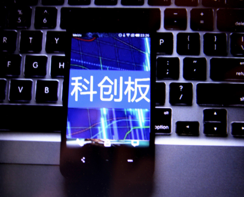 科创板细则落地,现有A股公募基金均可投资科创板