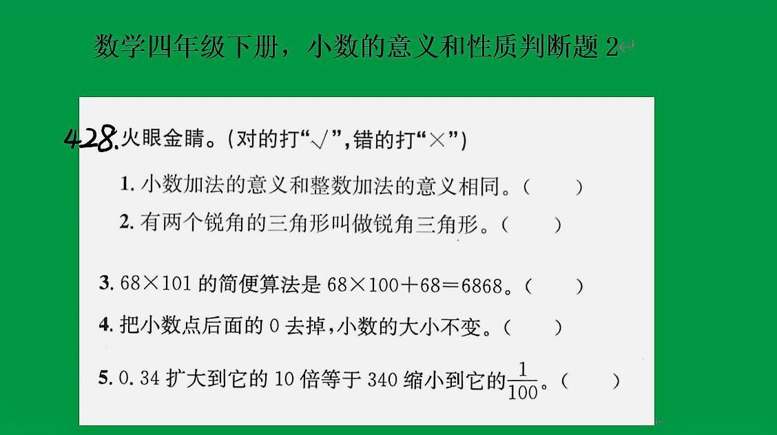 [图]人教版数学四年级下册,小数的意义和性质判断题2