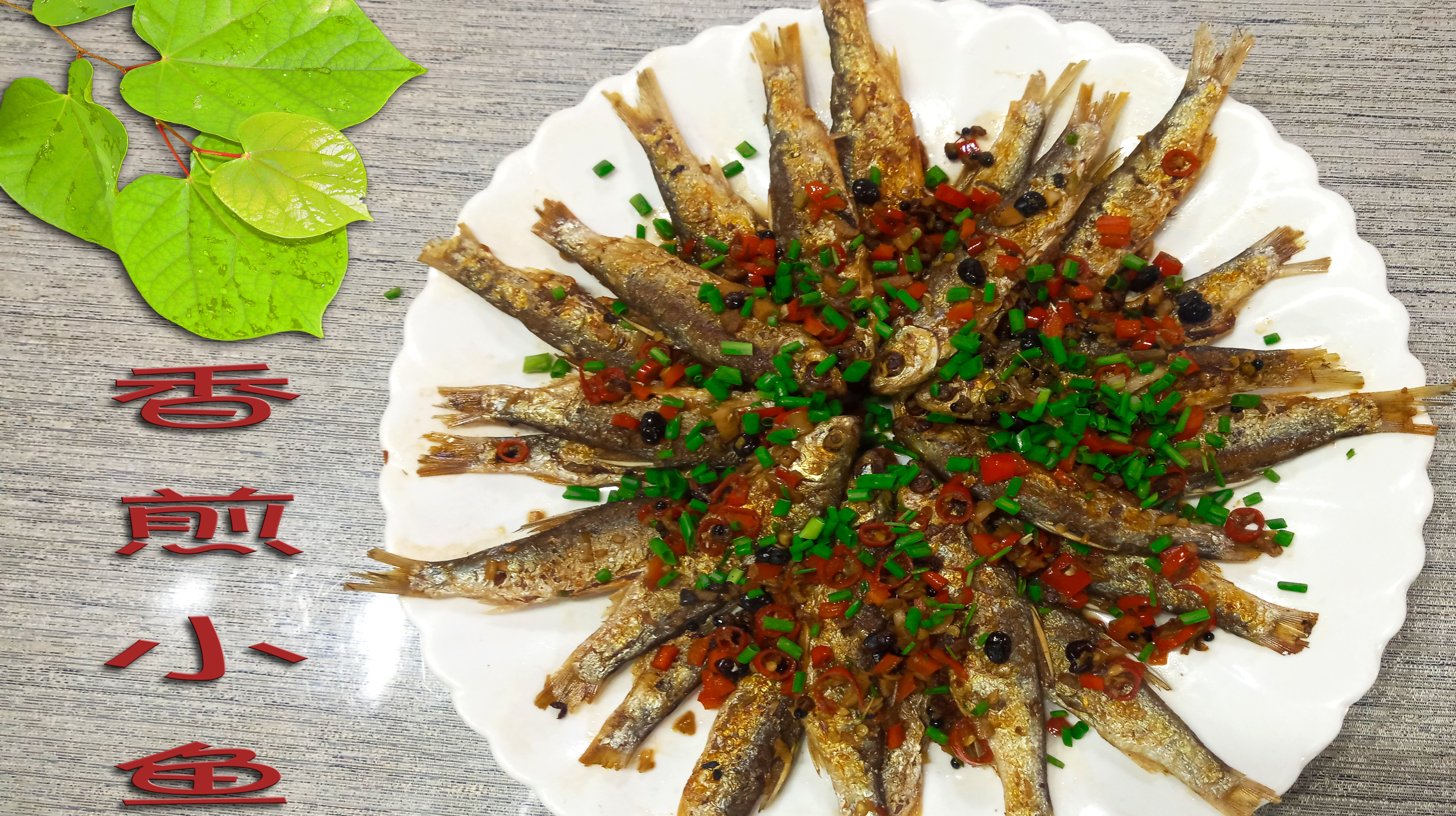 香酥小鱼新手都能做,简单腌制后不沾锅,微辣不油腻,下饭又下酒