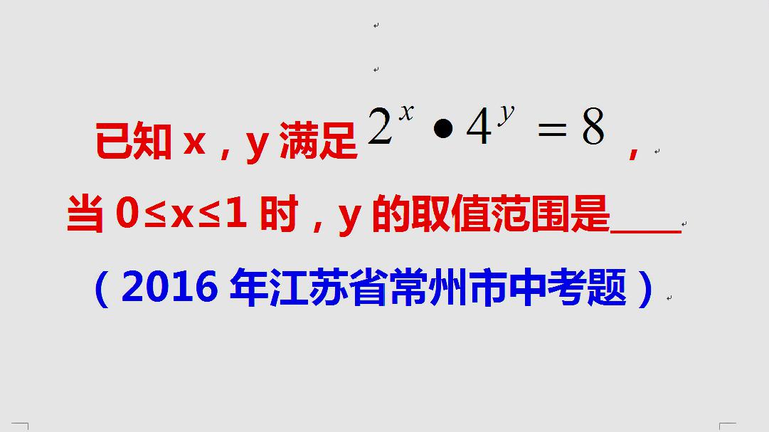 [图]2016年江苏省常州市中考题,2x•4x=8,0≤x≤1时,求y取值范围