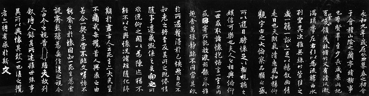 兰亭集序文言文知识点总结