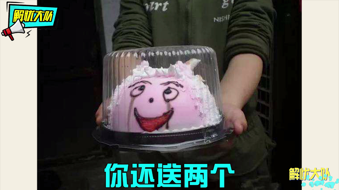 过生日收到的奇葩蛋糕,这是要给我惊喜还是惊吓?我是真下不了嘴