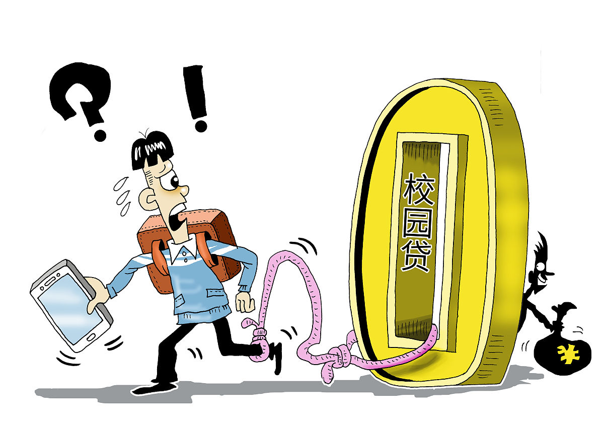 校园贷的陷阱：高利贷、隐形费用、欺诈行为和暴力催收