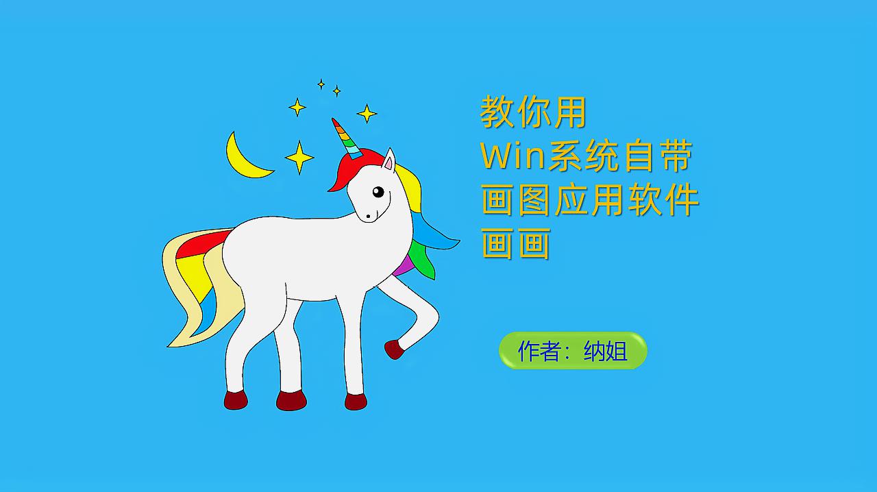 [图]独角兽简笔画,画独角兽unicorn,用电脑自带画图软件画画