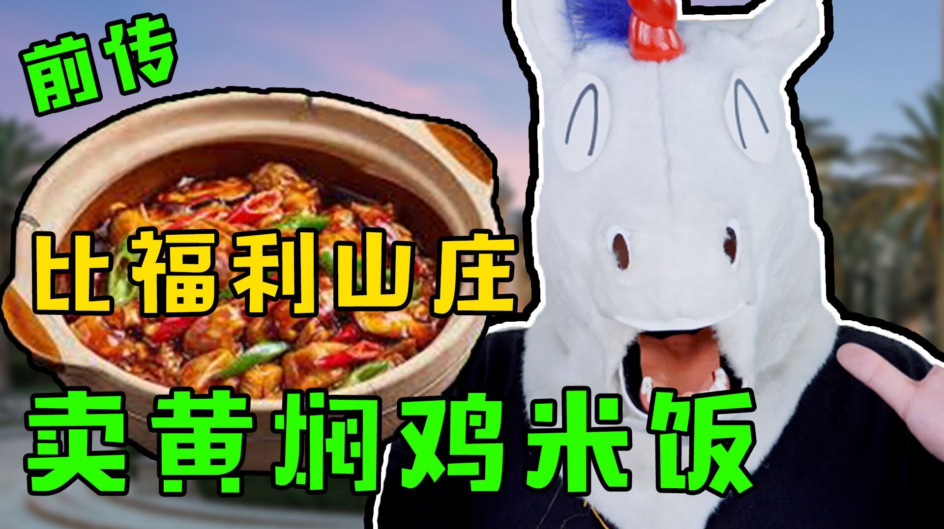 比弗利山庄卖黄焖鸡米饭前传!我也想马上卖黄焖鸡,但条件不允许
