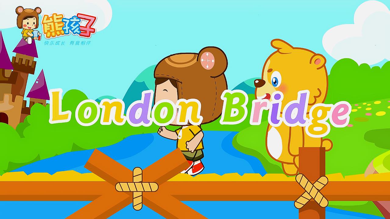 [图]熊孩子英文儿歌：London bridge