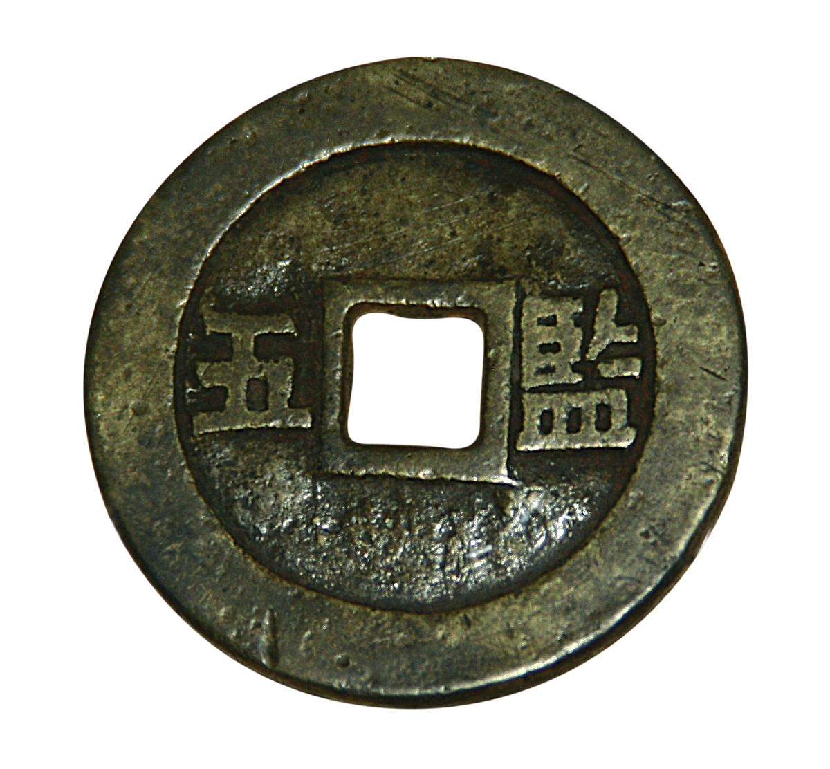 洪化通宝背无字收藏价值：价格、品相、稀缺性